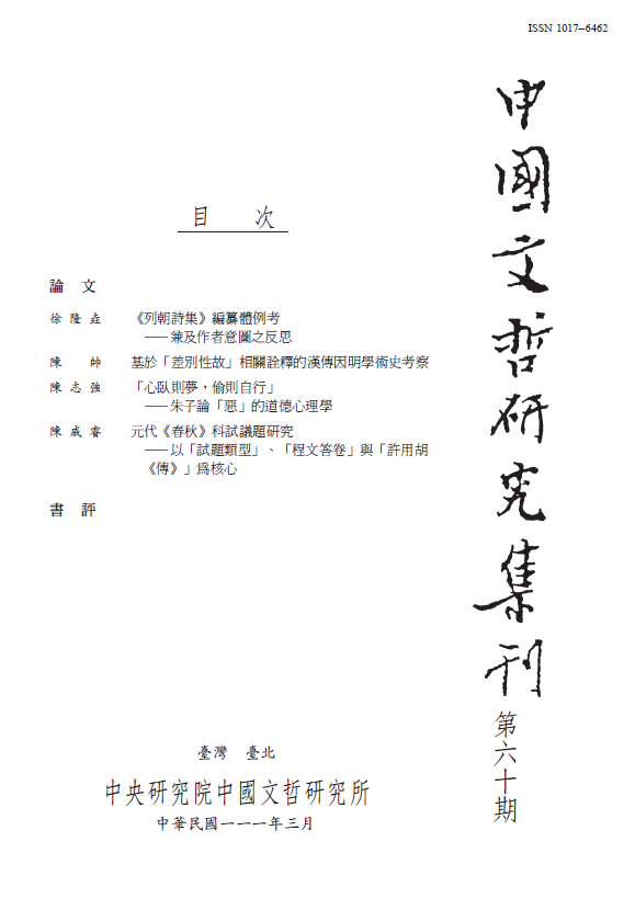 中國文哲研究集刊-封面